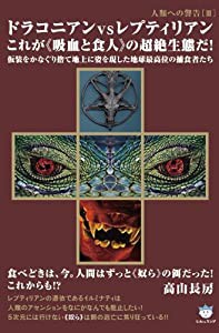 人類への警告III ドラコニアンvsレプティリアン これが（（吸血と食人））の超絶生態だ! (中古品)