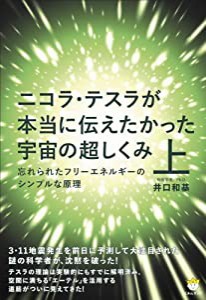 ニコラ・テスラが本当に伝えたかった宇宙の超しくみ 上 忘れられたフリーエネルギーのシンプルな原理(超☆わくわく)(中古品)