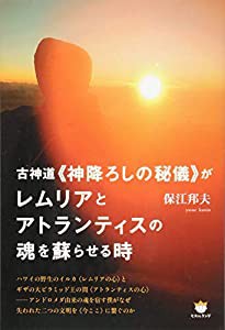 古神道（（神降ろしの秘儀））がレムリアとアトランティスの魂を蘇らせる時(中古品)