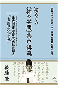 天皇とは?天照とは?三種の神器の教えとは? 初めての《神の学問》集中講義 (中古品)