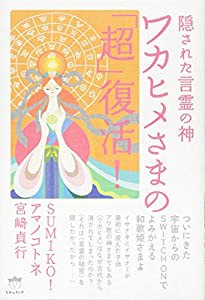 隠された言霊の神 ワカヒメさまの「超」復活!(中古品)