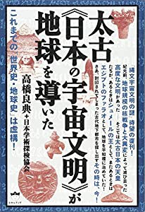 これまでの「世界史・地球史」は虚構! 太古《日本の宇宙文明》が地球を導いた(中古品)