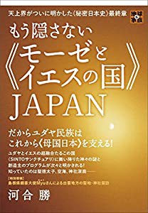 天上界がついに明かした《秘密日本史》最終章 もう隠さない《モーゼとイエスの国》JAPAN だからユダヤ民族はこれから(中古品)