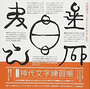 なぞる本 「神代文字練習帳」(中古品)