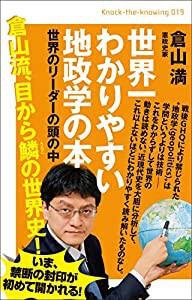 世界一わかりやすい地政学の本 世界のリーダーの頭の中 (Knock-the-knowing)(中古品)