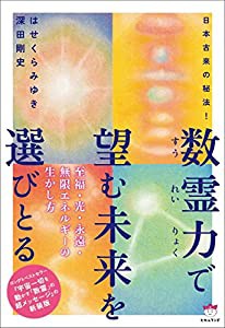 日本古来の秘法! 数霊力(すうれいりょく)で望む未来を選びとる(中古品)