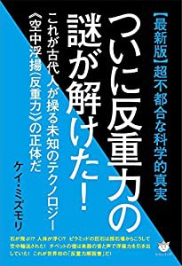 【最新版】超不都合な科学的真実 ついに反重力の謎が解けた! これが古代人が操る未知のテクノロジー(中古品)