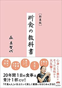 [新装版] 断食の教科書(中古品)