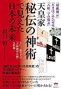 「切紙神示」「たまほこのひ可里」「八紘一宇の数表」 天皇家秘伝の神術で見えた日本の未来 王仁三郎(中古品)