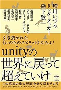 引き裂かれた《いのちのスピリット》たちよ! unityの世界に戻って超えていけ この惑星の重大局面を乗り切るチカラ(中古品)