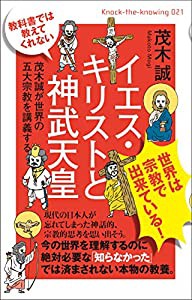 教科書では教えてくれない イエス・キリストと神武天皇 茂木誠が世界の五大宗教を講義する (Knock the Knowing)(中古品)