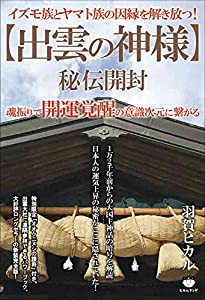 イズモ族とヤマト族の因縁を解き放つ! ≪出雲の神様≫秘伝開封 魂振りで開運覚醒の意識次元に繋がる(中古品)