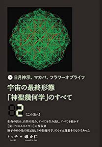 日月神示、マカバ、フラワーオブライフ 宇宙の最終形態「神聖幾何学」のすべて2[二の流れ](中古品)