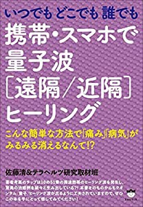 いつでもどこでも誰でも 携帯・スマホで量子波《遠隔/近隔》ヒーリング こんな簡単な方法(中古品)