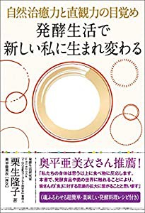 発酵生活で 新しい私に生まれ変わる(中古品)