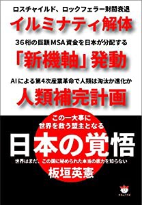 日本の覚悟 イルミナティ解体 「新機軸」発動 人類補完計画 この一大事に世界を救う盟主となる(中古品)