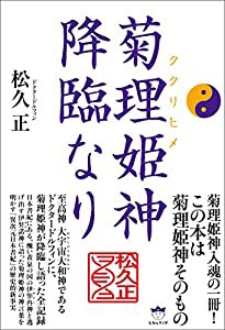 菊理姫(ククリヒメ) 神降臨なり(中古品)