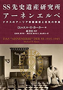 SS先史遺産研究所アーネンエルベ ナチスのアーリア帝国構想と狂気の学術(中古品)