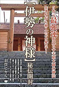 【伊勢の神様】秘伝開封(中古品)