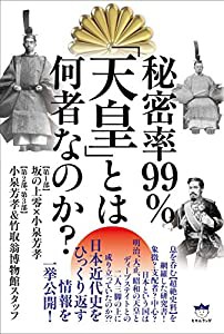 秘密率99% 「天皇」とは何者なのか?(中古品)