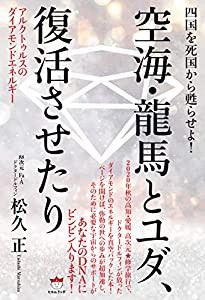 空海・龍馬とユダ、復活させたり(中古品)