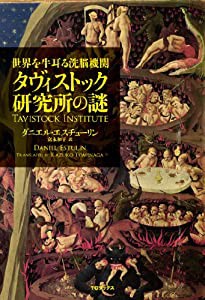 世界を牛耳る洗脳機関 タヴィストック研究所の謎(中古品)