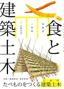 食と建築土木 ((LIXIL出版))(中古品)