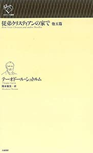 従弟クリスティアンの家で 他五篇 (ルリユール叢書)(中古品)