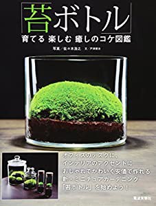 「苔ボトル」育てる楽しむ癒しのコケ図鑑(中古品)