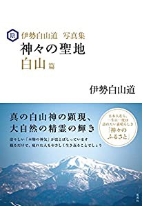 伊勢白山道写真集 神々の聖地 白山篇(中古品)