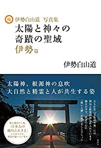 伊勢白山道写真集 太陽と神々の奇蹟の聖域 伊勢篇(中古品)