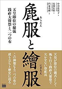 麁服(あらたえ)と繪服(にぎたえ) 天皇即位の秘義 践祚大嘗祭と二つの布(中古品)