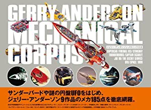 ジェリー・アンダーソン メカニック大全(中古品)