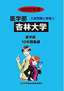 杏林大学 2020年度 (医学部入試問題と解答)(中古品)