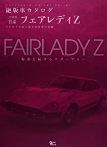 日産・フェアレディZ (Grafis Mook 絶版車カタログシリーズ 増刷版)(中古品)