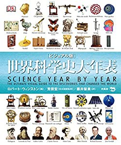 ビジュアル版 世界科学史大年表(中古品)