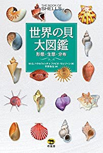 世界の貝大図鑑 形態・生態・分布(中古品)