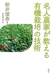 名人農家が教える有機栽培の技術(中古品)