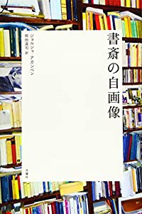 書斎の自画像 (シリーズ〈哲学への扉〉)(中古品)