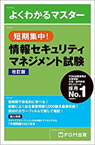 短期集中! 情報セキュリティマネジメント試験 改訂版 (よくわかるマスター)(中古品)