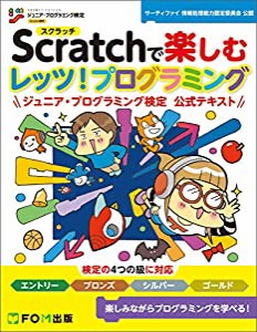 Scratchで楽しむ レッツ!プログラミング ジュニア・プログラミング検定 公式テキスト(中古品)