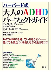 ハーバード式 大人のADHDパーフェクトガイド(中古品)