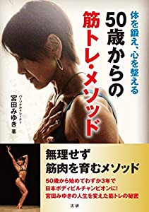 50歳からの筋トレ・メソッド: 体を鍛え、心を整える(中古品)