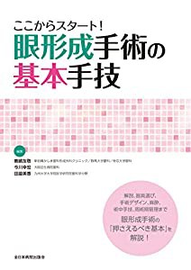 ここからスタート! 眼形成手術の基本手技(中古品)