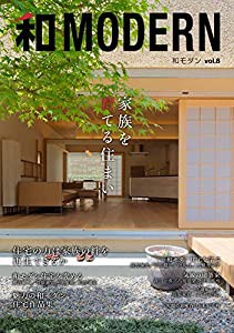 和モダンvol.8 家族を育てる住まい(中古品)