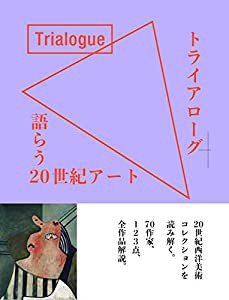 トライアローグ 語らう20世紀アート(中古品)