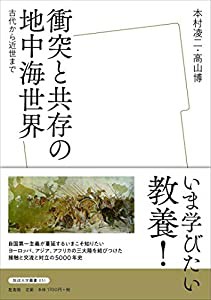 衝突と共存の地中海世界 古代から近世まで (放送大学叢書)(中古品)