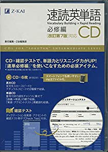 速読英単語 必修編CD[改訂第7版対応] (Z会文章の中で覚える大学受験英単語シリーズ)(中古品)