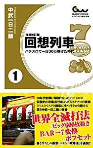 増補改訂版 回想列車 パチスロで一日30万稼げた時代 1巻 (ガイドワークス新書 004)(中古品)