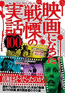 映画になった戦慄の実話100(中古品)